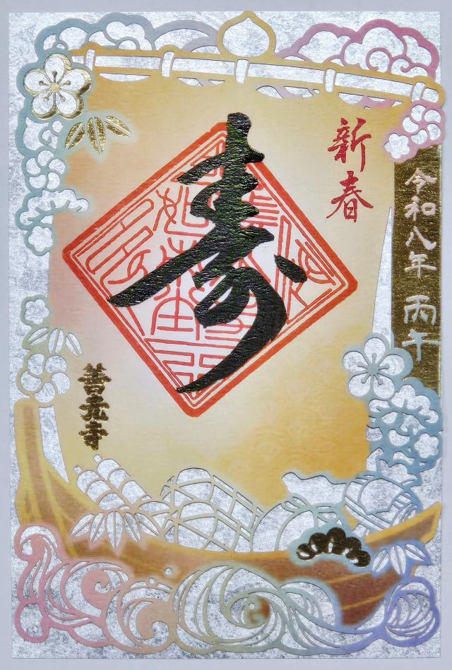 定額山 善光寺の御朱印1