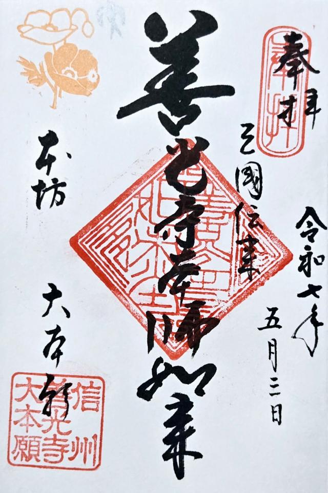 善光寺 大本願の御朱印4