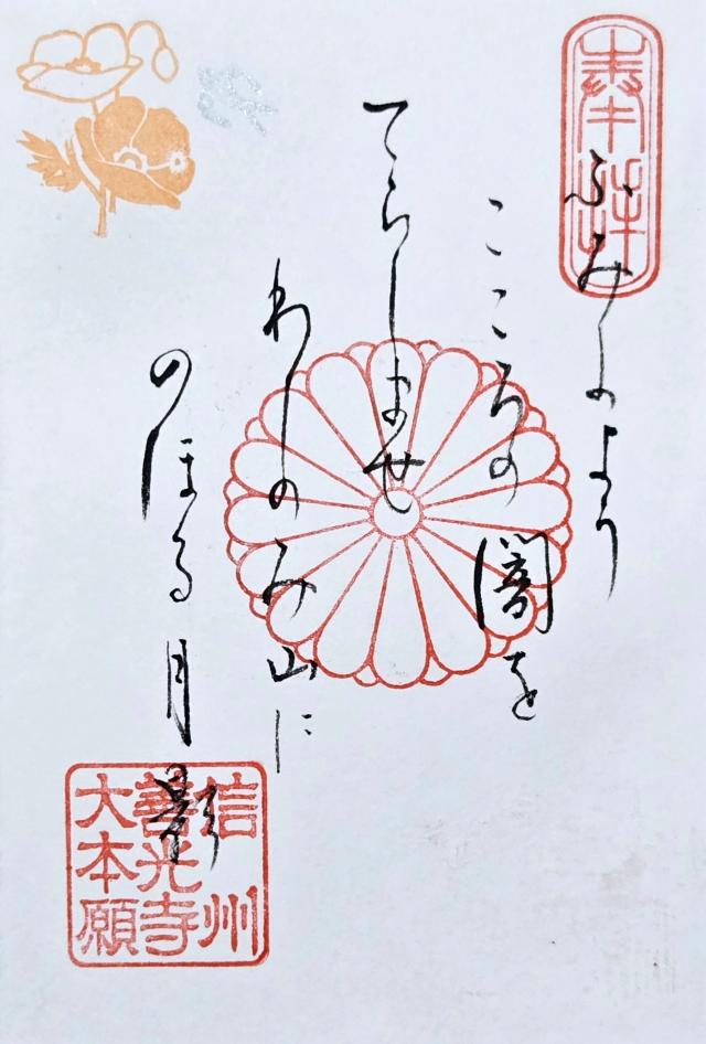 善光寺 大本願の御朱印3