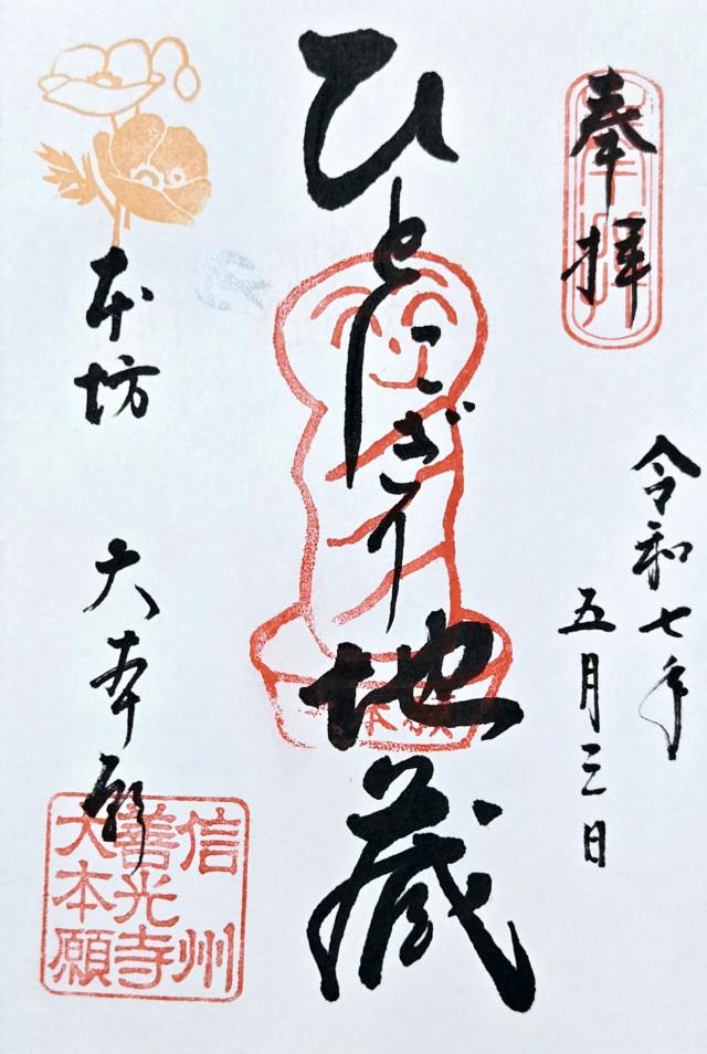 善光寺 大本願の御朱印1