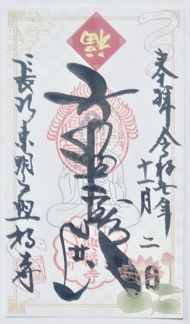 興福寺の御朱印1