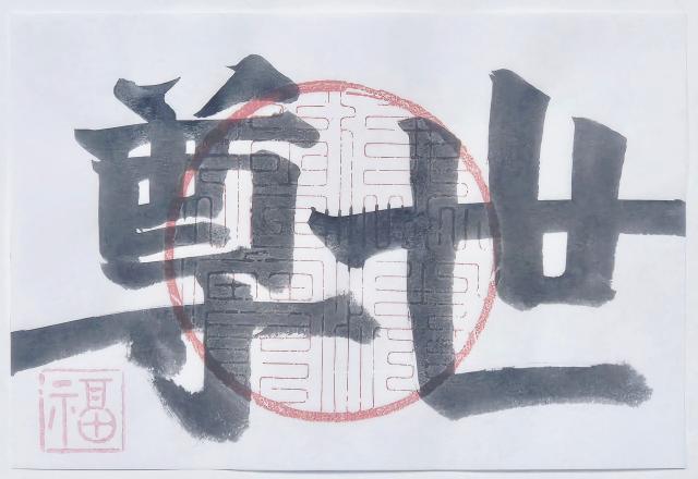 崇福寺の御朱印2