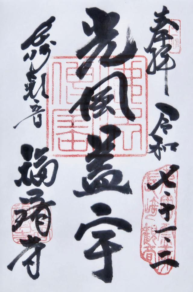 福済寺の御朱印1