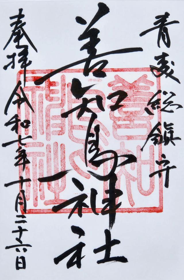 善知鳥神社の御朱印3