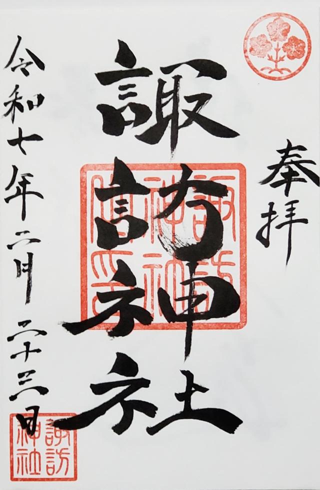 諏訪神社の御朱印3