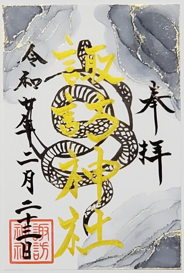 諏訪神社の御朱印2