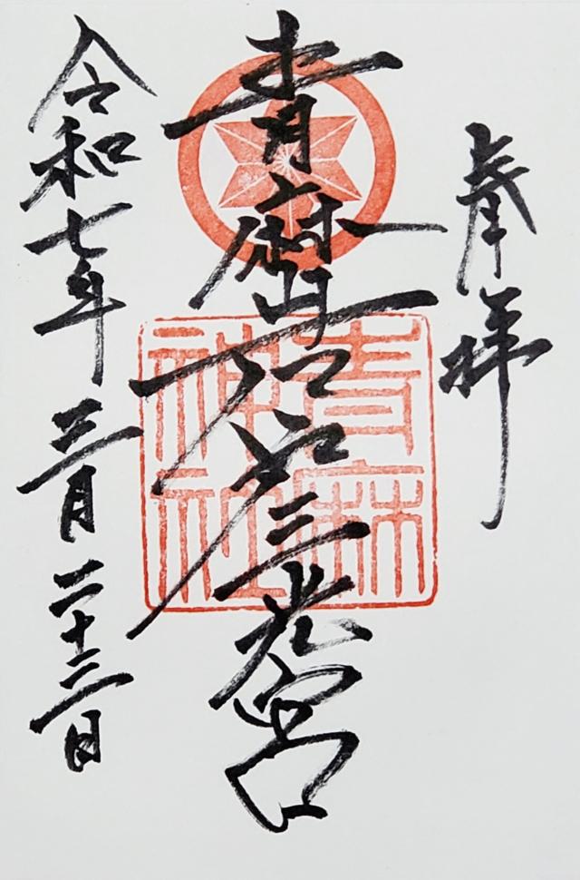 青麻神社の御朱印2