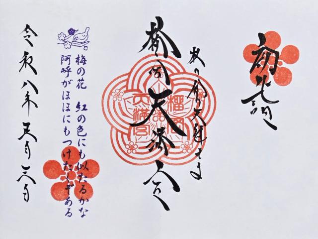 榴岡天満宮の御朱印4