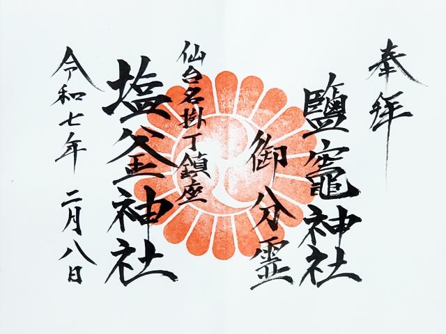 塩釜神社の御朱印1