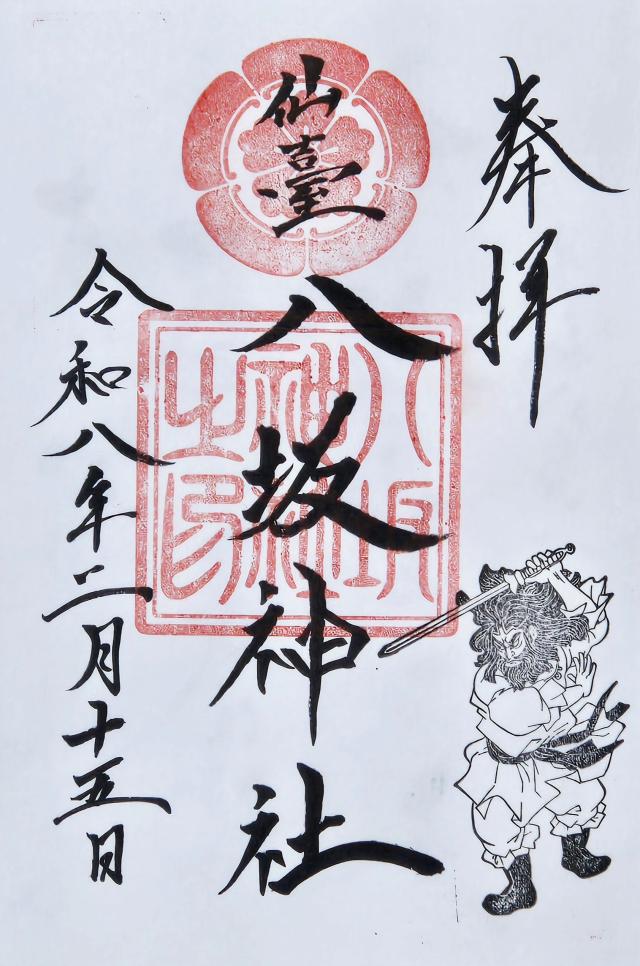 仙台八坂神社の御朱印3