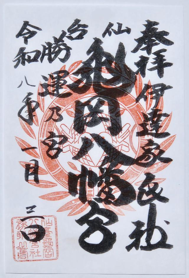 亀岡八幡宮の御朱印2
