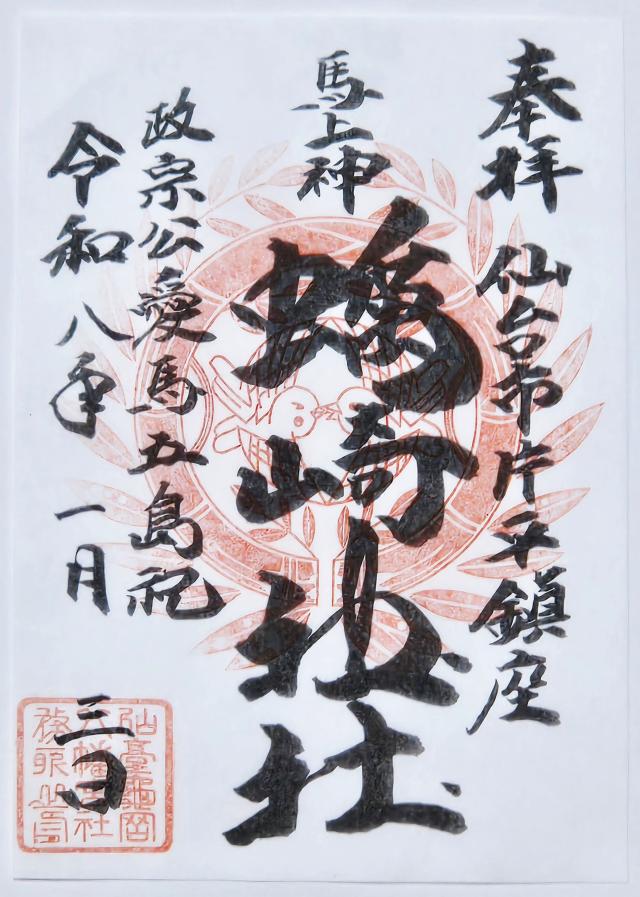 馬上蠣崎神社の御朱印1