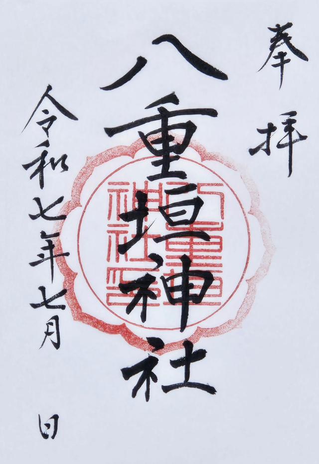 八重垣神社の御朱印1