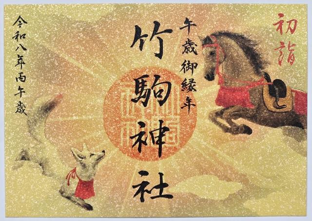 竹駒神社の御朱印6