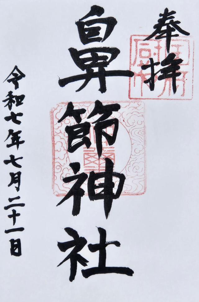 鼻節神社の御朱印1