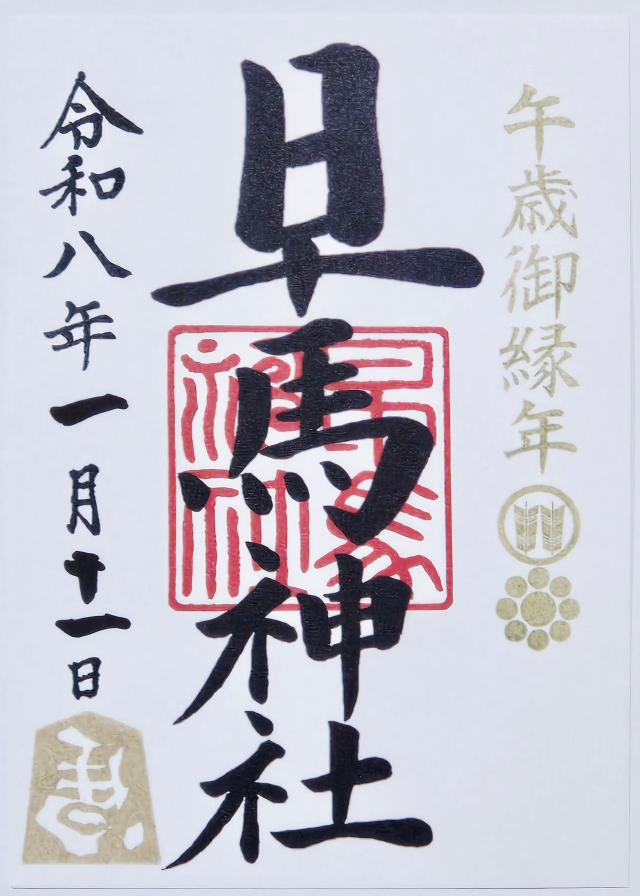 早馬神社の御朱印2