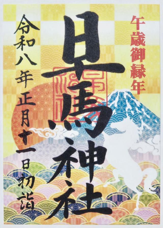 早馬神社の御朱印1