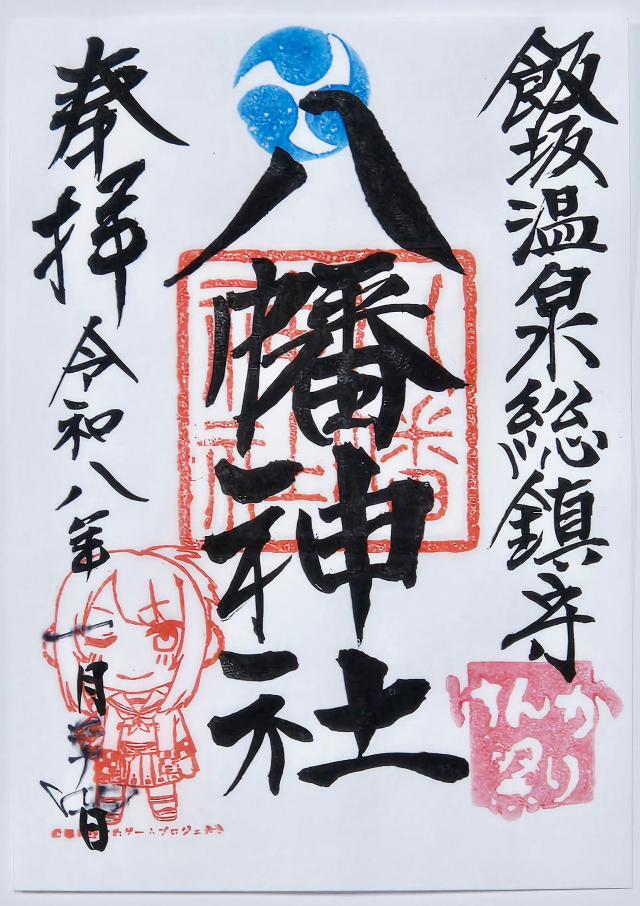 飯坂八幡神社の御朱印2