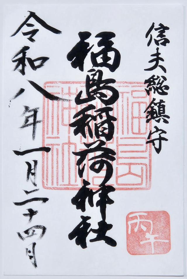 福島稲荷神社の御朱印4