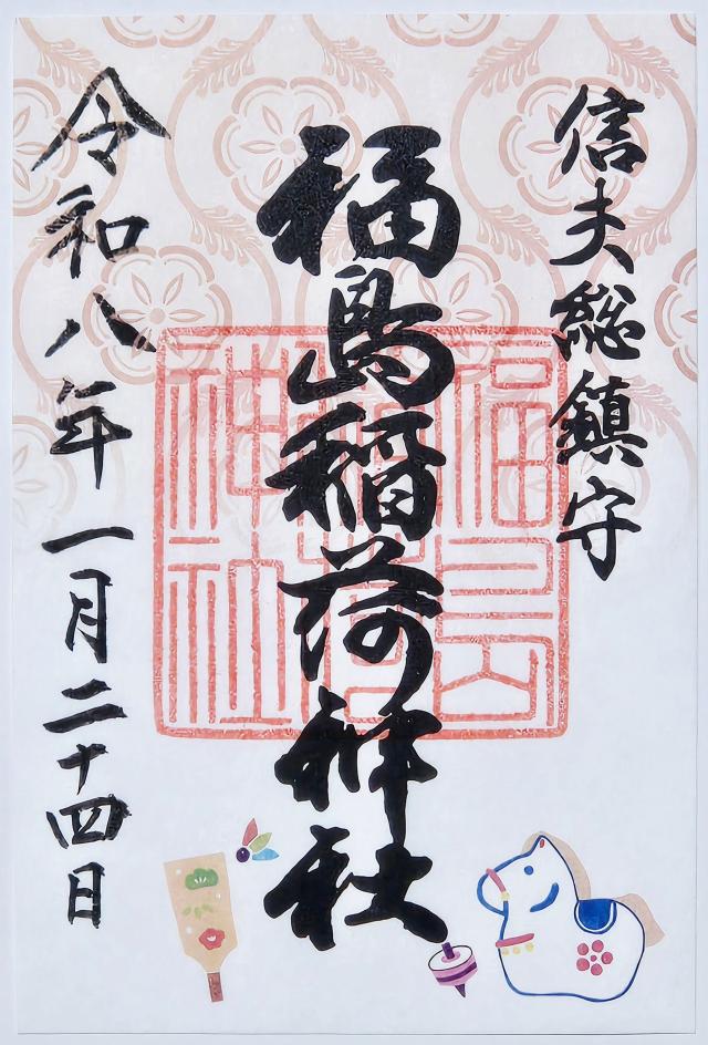 福島稲荷神社の御朱印3