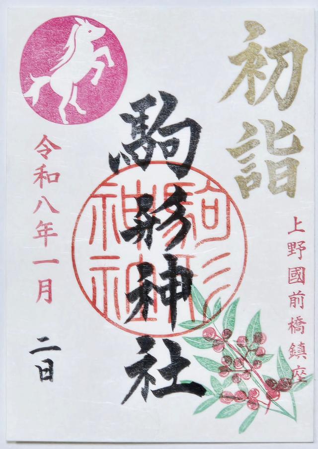 駒形神社の御朱印5