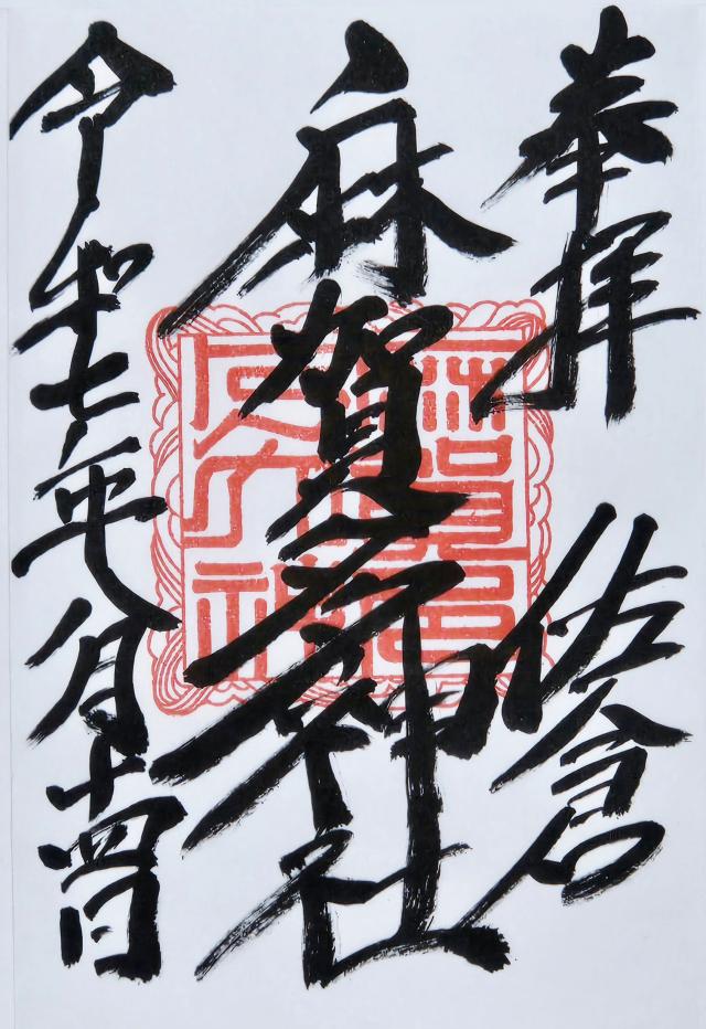 麻賀多神社の御朱印2
