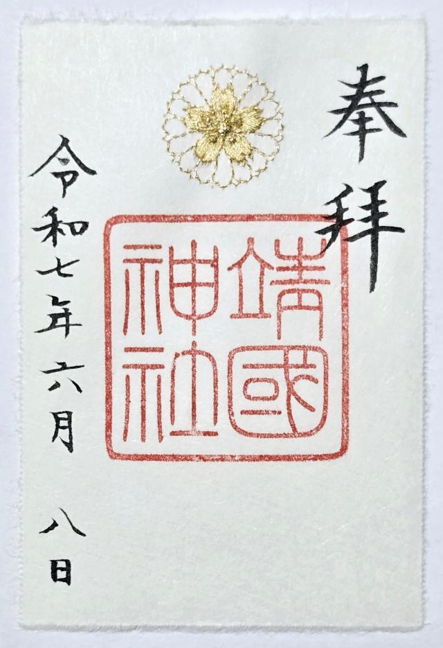 靖國神社（靖国神社）の御朱印3