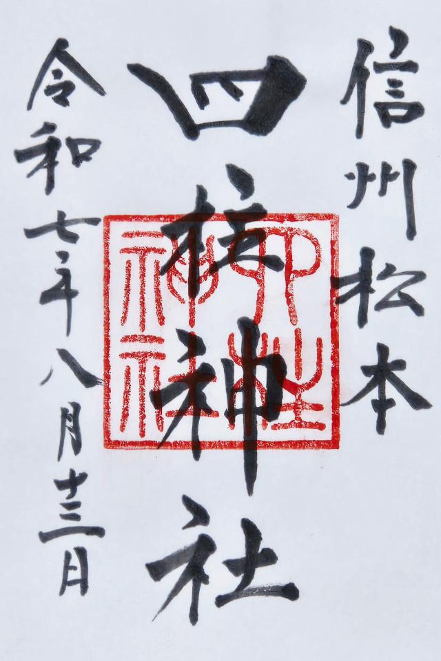 四柱神社の御朱印2