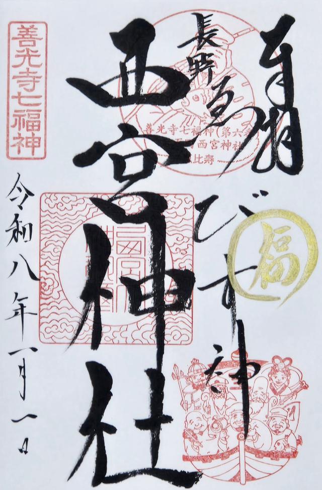 西宮神社の御朱印2