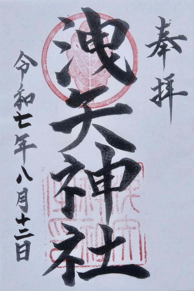 洩矢神社の御朱印1