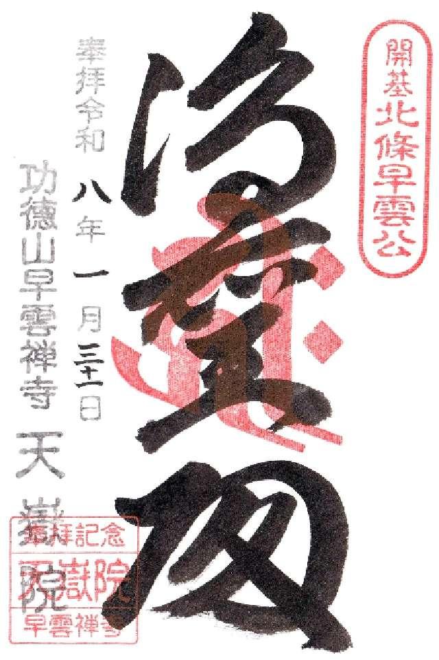 功徳山　早雲禅寺　天嶽院の御朱印1