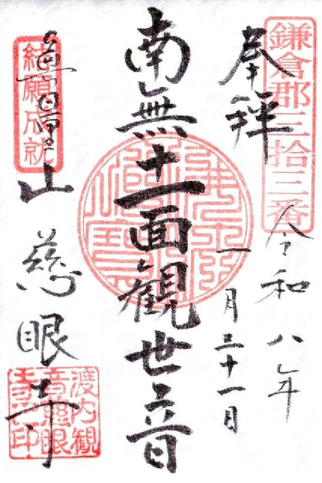 慈眼寺の御朱印1