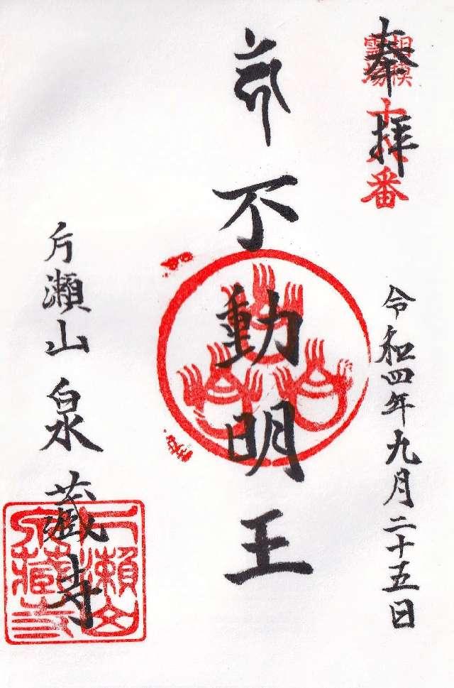 泉蔵寺の御朱印1