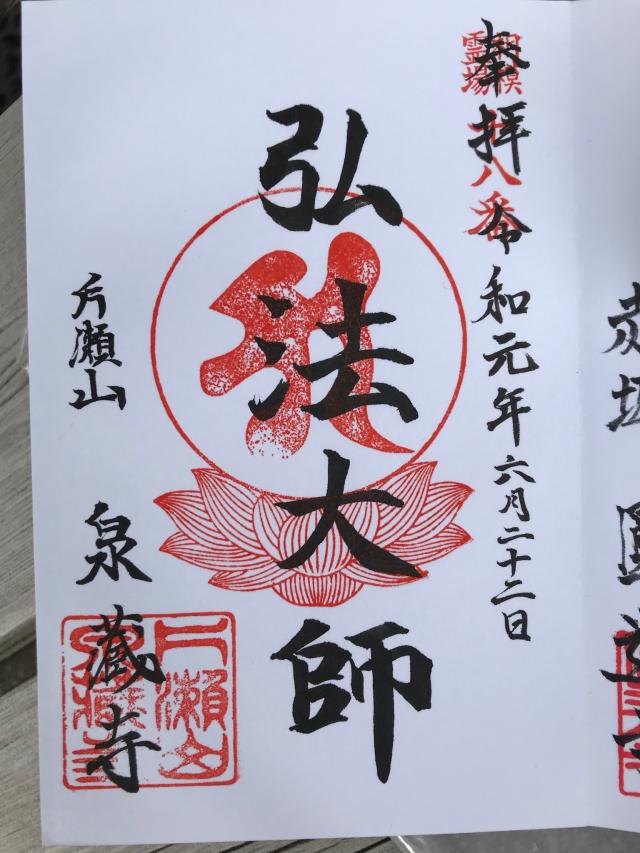泉蔵寺の御朱印3