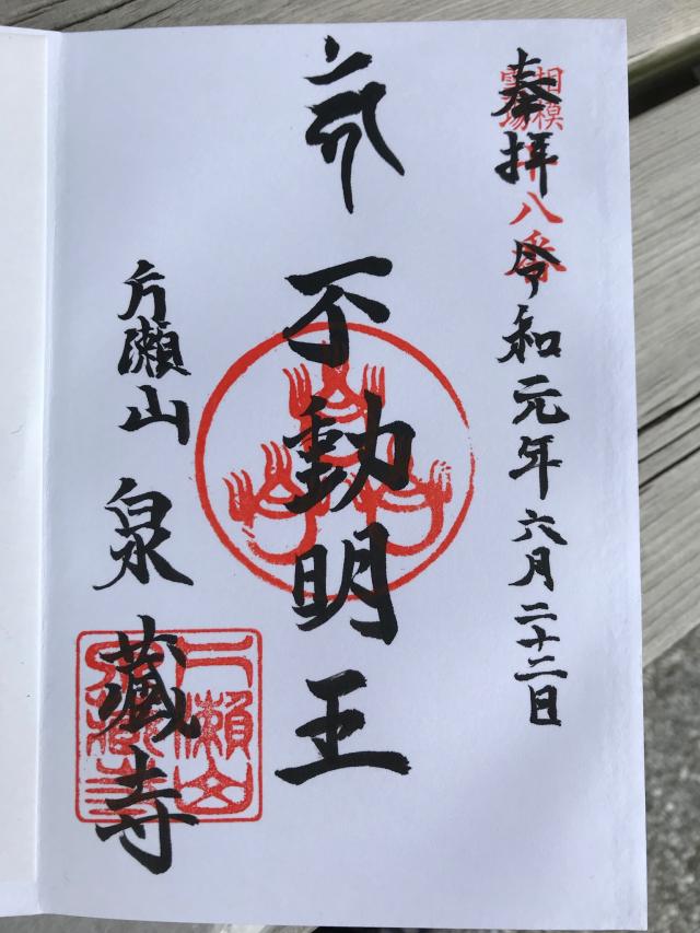 泉蔵寺の御朱印2