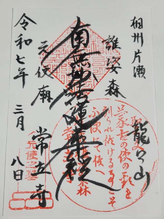 龍口山 常立寺の御朱印1