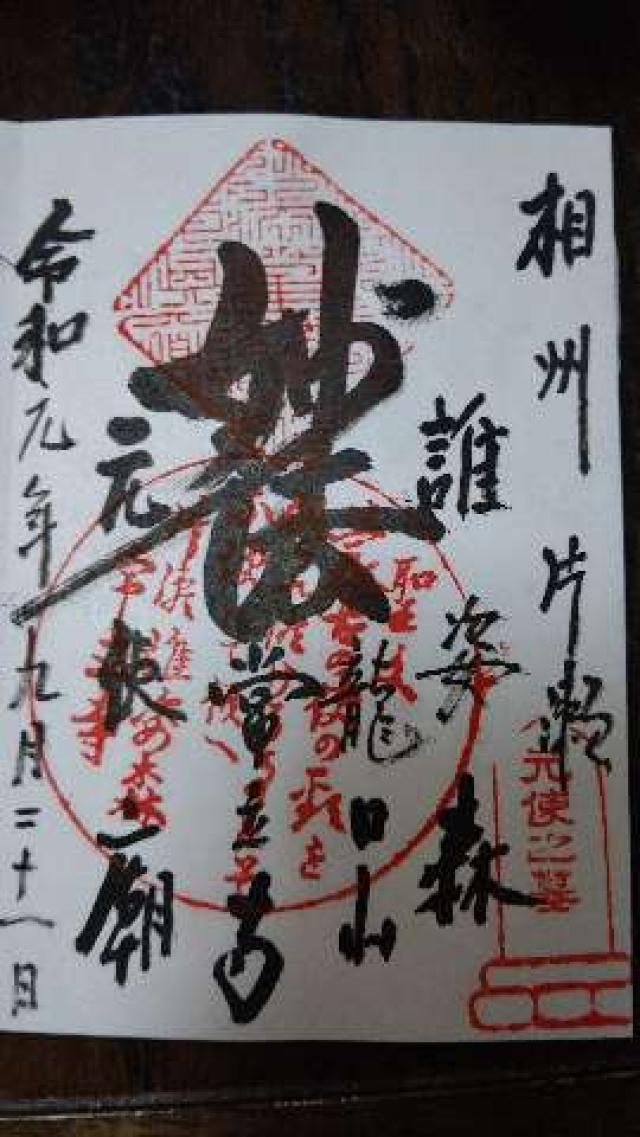 龍口山 常立寺の御朱印5