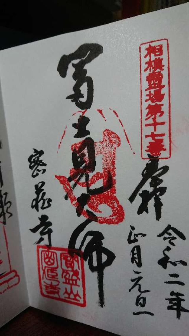 寶盛山 密蔵寺の御朱印5