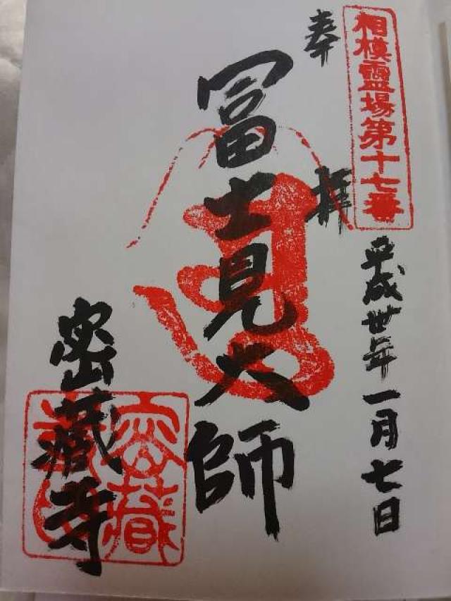 寶盛山 密蔵寺の御朱印6