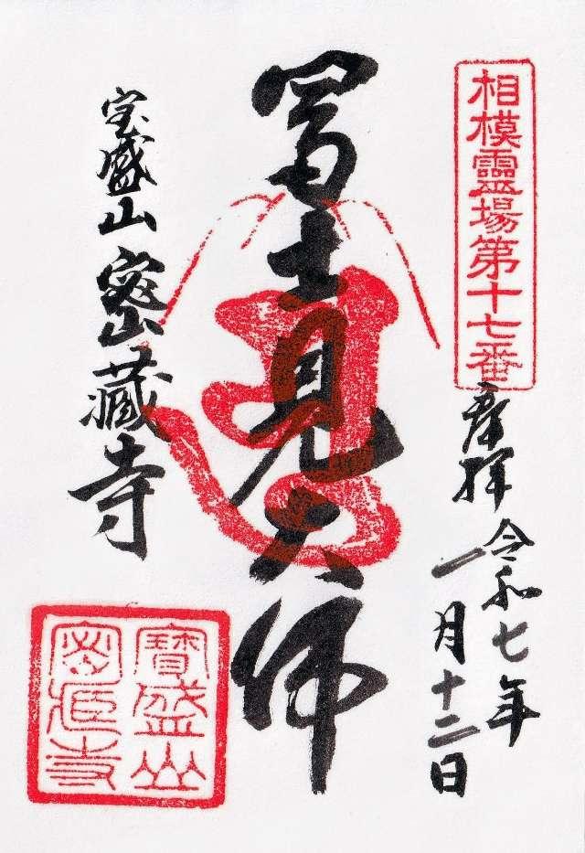 寶盛山 密蔵寺の御朱印2
