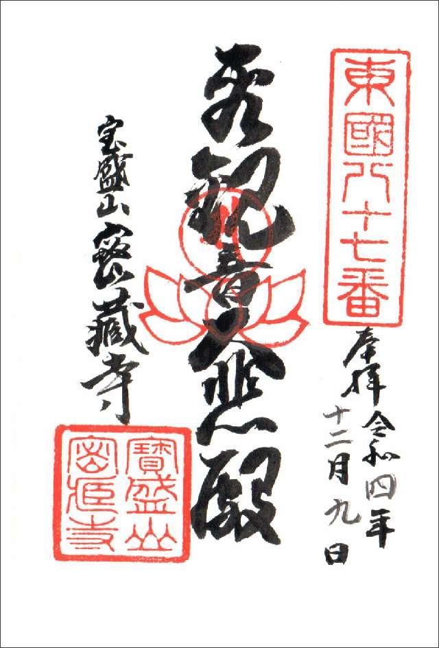 寶盛山 密蔵寺の御朱印4