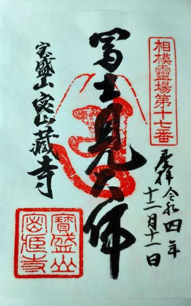 寶盛山 密蔵寺の御朱印3