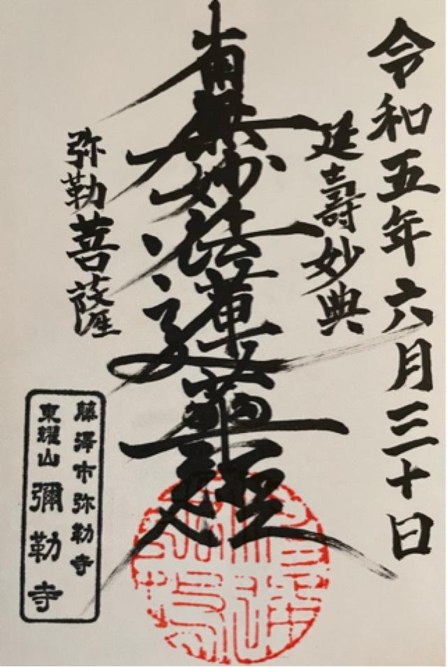 彌勒寺の御朱印1