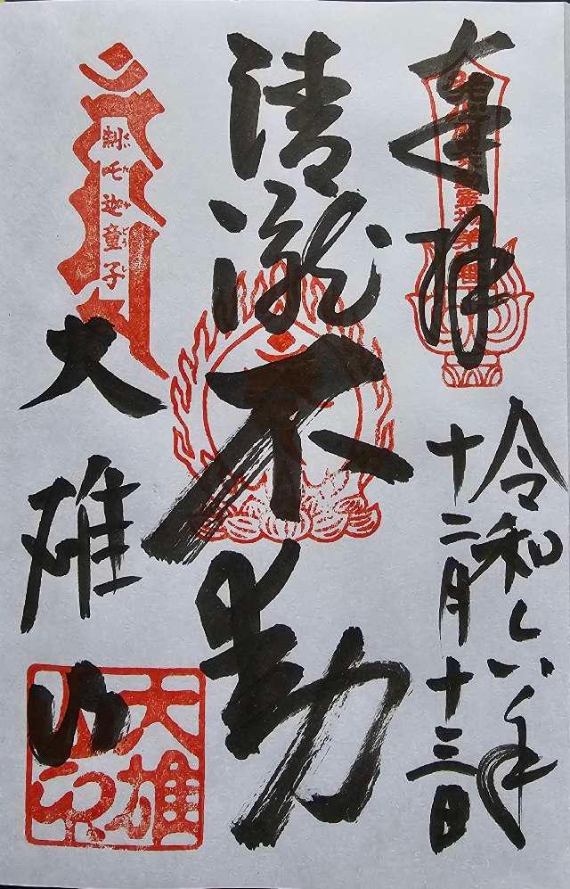 大雄山 最乗寺(道了尊)の御朱印2