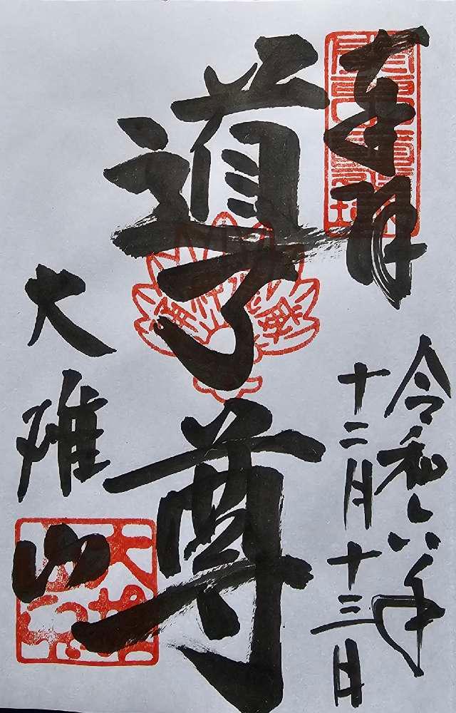 大雄山 最乗寺(道了尊)の御朱印1