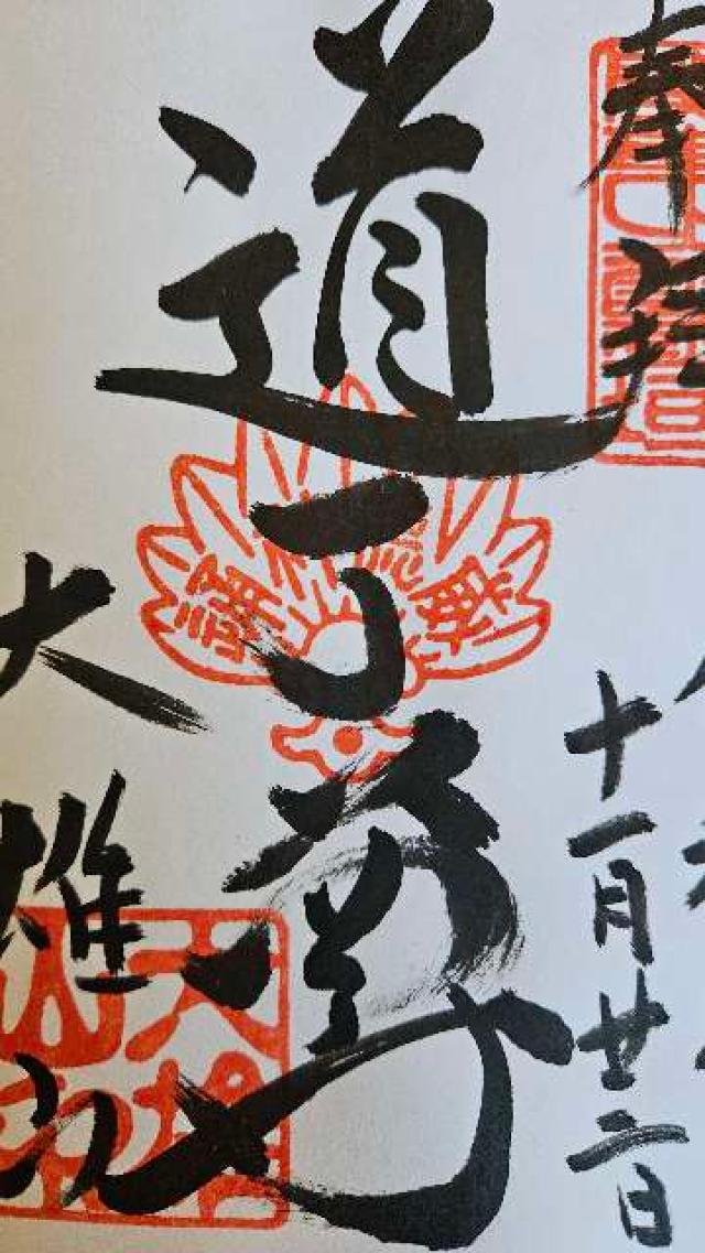 大雄山 最乗寺(道了尊)の御朱印5