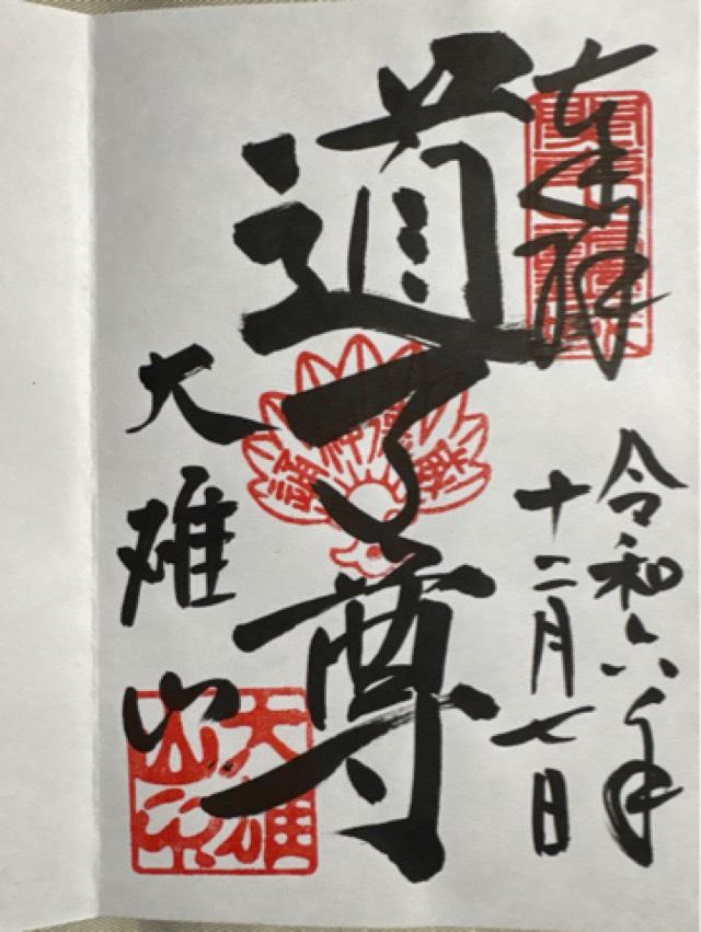 大雄山 最乗寺(道了尊)の御朱印3