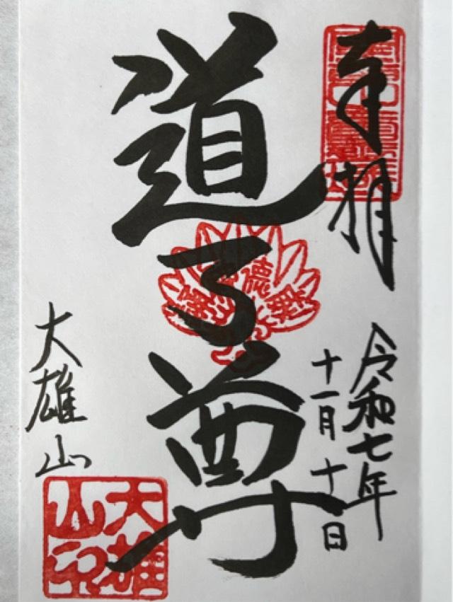 大雄山 最乗寺(道了尊)の御朱印1