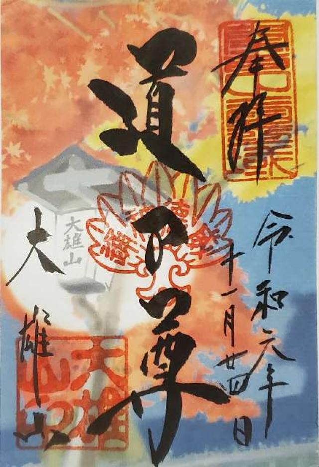 大雄山 最乗寺(道了尊)の御朱印4