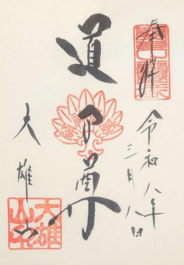 大雄山 最乗寺(道了尊)の御朱印1